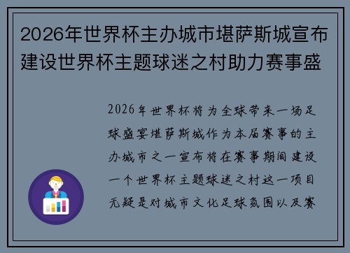 2026年世界杯主办城市堪萨斯城宣布建设世界杯主题球迷之村助力赛事盛宴