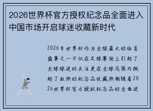 2026世界杯官方授权纪念品全面进入中国市场开启球迷收藏新时代 2026世界杯官方授权纪念品全面进入中国市场开启球迷收藏新时代
