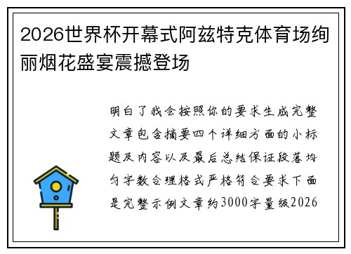 2026世界杯开幕式阿兹特克体育场绚丽烟花盛宴震撼登场