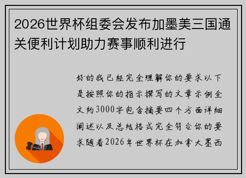 2026世界杯组委会发布加墨美三国通关便利计划助力赛事顺利进行