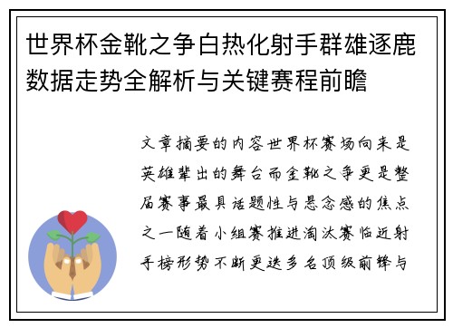 世界杯金靴之争白热化射手群雄逐鹿数据走势全解析与关键赛程前瞻