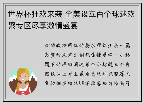 世界杯狂欢来袭 全美设立百个球迷欢聚专区尽享激情盛宴