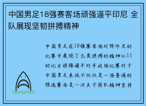 中国男足18强赛客场顽强逼平印尼 全队展现坚韧拼搏精神