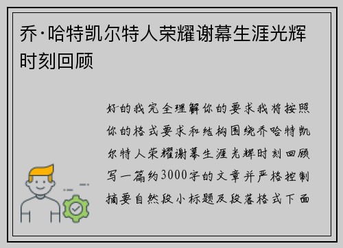 乔·哈特凯尔特人荣耀谢幕生涯光辉时刻回顾