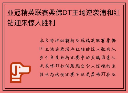 亚冠精英联赛柔佛DT主场逆袭浦和红钻迎来惊人胜利