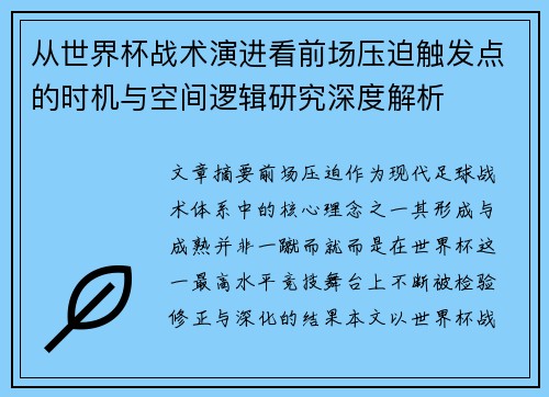 从世界杯战术演进看前场压迫触发点的时机与空间逻辑研究深度解析