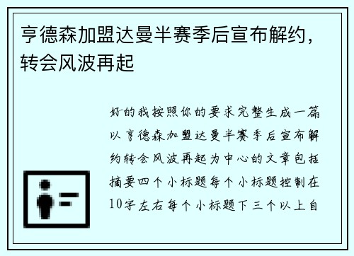 亨德森加盟达曼半赛季后宣布解约,转会风波再起 亨德森加盟达曼半赛季后宣布解约,转会风波再起