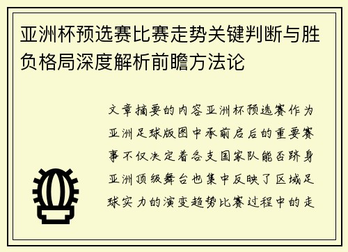 亚洲杯预选赛比赛走势关键判断与胜负格局深度解析前瞻方法论 亚洲杯预选赛比赛走势关键判断与胜负格局深度解析前瞻方法论