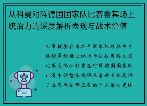 从科曼对阵德国国家队比赛看其场上统治力的深度解析表现与战术价值