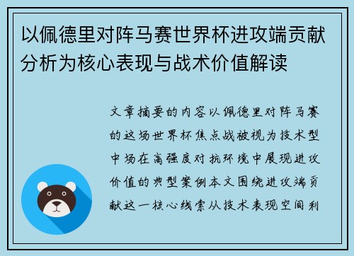 以佩德里对阵马赛世界杯进攻端贡献分析为核心表现与战术价值解读