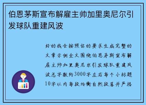 伯恩茅斯宣布解雇主帅加里奥尼尔引发球队重建风波