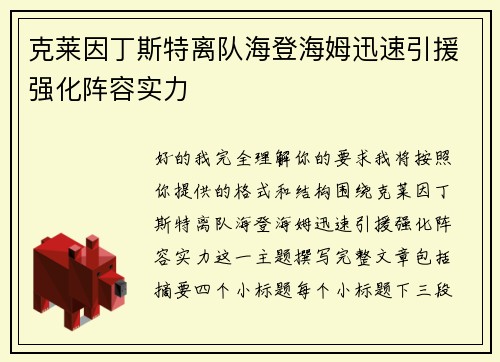 克莱因丁斯特离队海登海姆迅速引援强化阵容实力