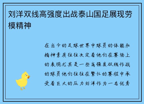 刘洋双线高强度出战泰山国足展现劳模精神