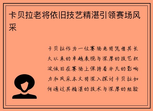 卡贝拉老将依旧技艺精湛引领赛场风采