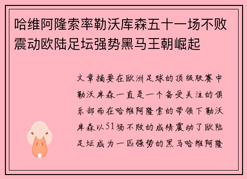 哈维阿隆索率勒沃库森五十一场不败震动欧陆足坛强势黑马王朝崛起
