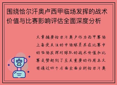 围绕恰尔汗奥卢西甲临场发挥的战术价值与比赛影响评估全面深度分析