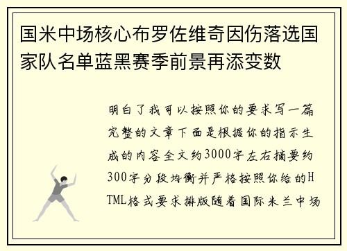 国米中场核心布罗佐维奇因伤落选国家队名单蓝黑赛季前景再添变数