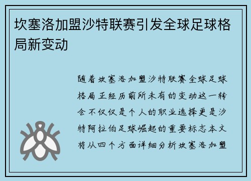 坎塞洛加盟沙特联赛引发全球足球格局新变动