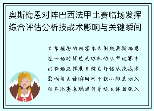 奥斯梅恩对阵巴西法甲比赛临场发挥综合评估分析技战术影响与关键瞬间 奥斯梅恩对阵巴西法甲比赛临场发挥综合评估分析技战术影响与关键瞬间