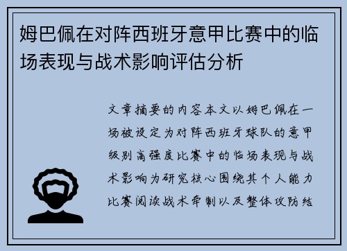 姆巴佩在对阵西班牙意甲比赛中的临场表现与战术影响评估分析