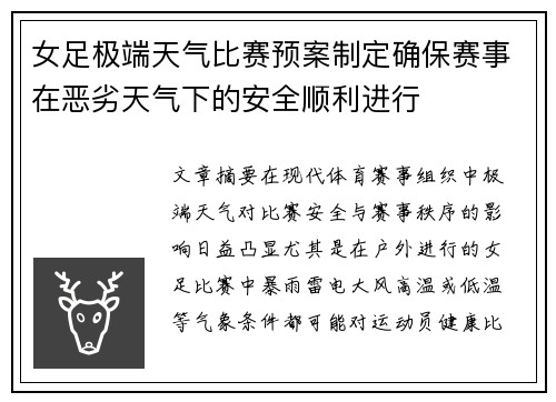 女足极端天气比赛预案制定确保赛事在恶劣天气下的安全顺利进行