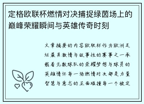 定格欧联杯燃情对决捕捉绿茵场上的巅峰荣耀瞬间与英雄传奇时刻