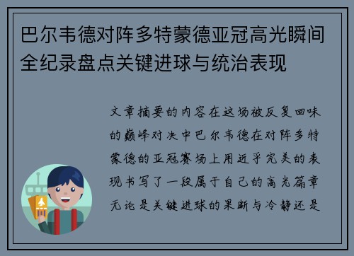 巴尔韦德对阵多特蒙德亚冠高光瞬间全纪录盘点关键进球与统治表现