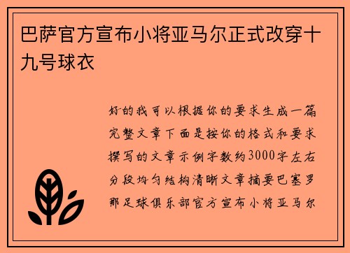 巴萨官方宣布小将亚马尔正式改穿十九号球衣