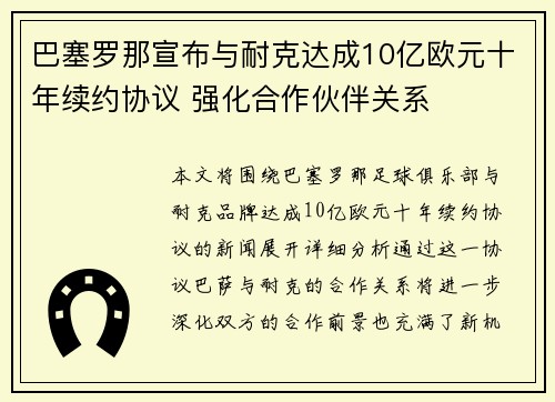 巴塞罗那宣布与耐克达成10亿欧元十年续约协议 强化合作伙伴关系