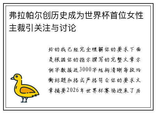 弗拉帕尔创历史成为世界杯首位女性主裁引关注与讨论