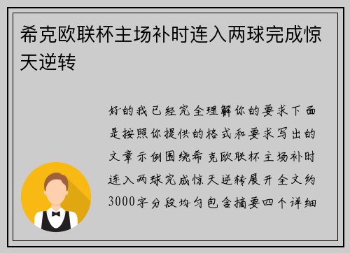 希克欧联杯主场补时连入两球完成惊天逆转 希克欧联杯主场补时连入两球完成惊天逆转