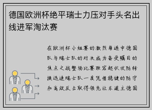 德国欧洲杯绝平瑞士力压对手头名出线进军淘汰赛 德国欧洲杯绝平瑞士力压对手头名出线进军淘汰赛