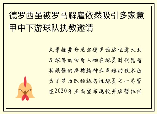 德罗西虽被罗马解雇依然吸引多家意甲中下游球队执教邀请