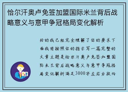 恰尔汗奥卢免签加盟国际米兰背后战略意义与意甲争冠格局变化解析