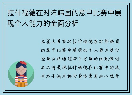 拉什福德在对阵韩国的意甲比赛中展现个人能力的全面分析