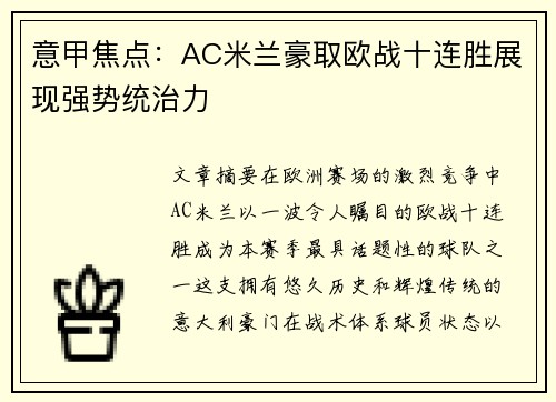 意甲焦点：AC米兰豪取欧战十连胜展现强势统治力