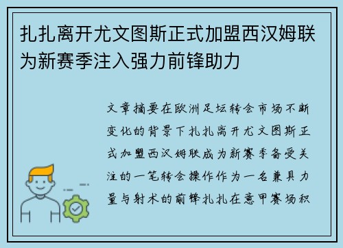 扎扎离开尤文图斯正式加盟西汉姆联为新赛季注入强力前锋助力