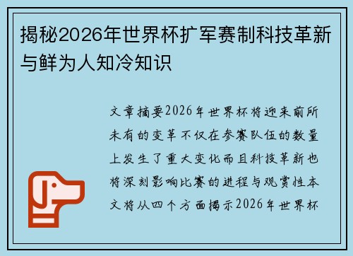 揭秘2026年世界杯扩军赛制科技革新与鲜为人知冷知识