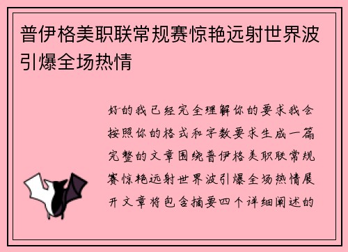 普伊格美职联常规赛惊艳远射世界波引爆全场热情