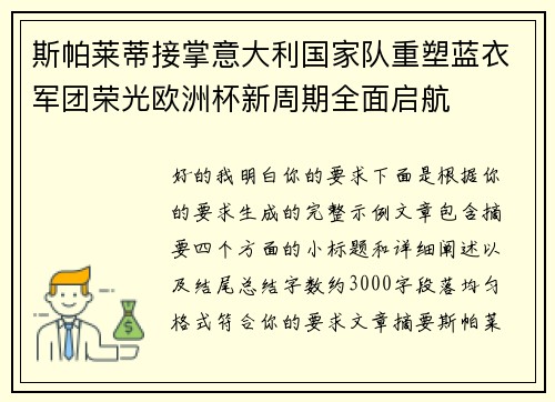 斯帕莱蒂接掌意大利国家队重塑蓝衣军团荣光欧洲杯新周期全面启航