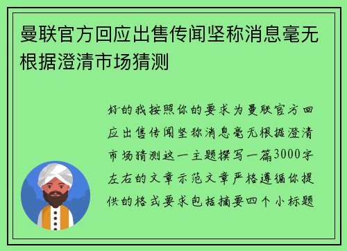 曼联官方回应出售传闻坚称消息毫无根据澄清市场猜测