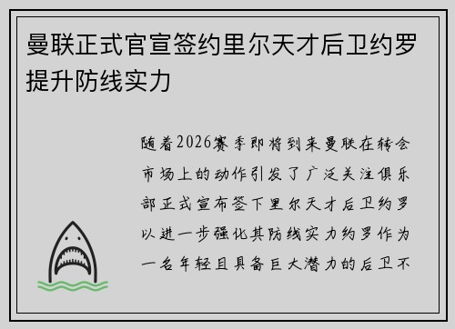 曼联正式官宣签约里尔天才后卫约罗提升防线实力 曼联正式官宣签约里尔天才后卫约罗提升防线实力