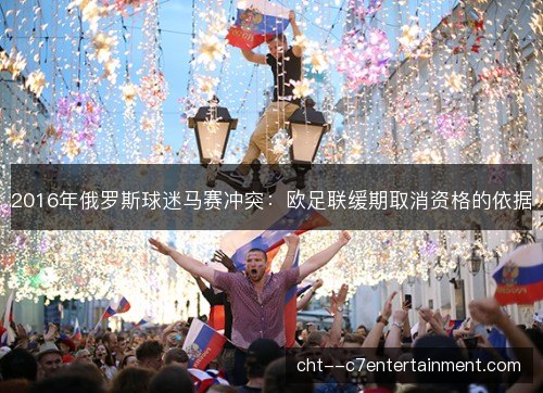 2016年俄罗斯球迷马赛冲突：欧足联缓期取消资格的依据